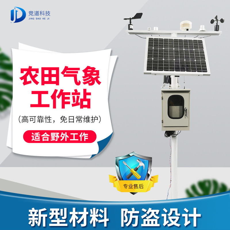 农业气象站装备资助庄稼规避自然灾难